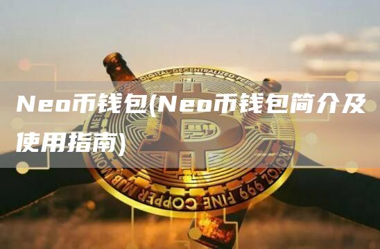 Neo币钱包 - Neo币钱包简介及使用指南