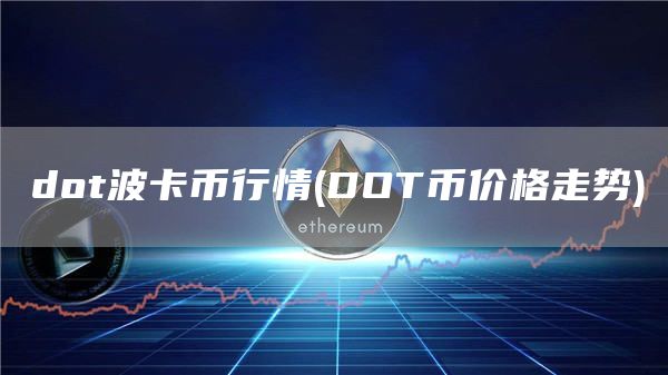 dot波卡币行情 - DOT币价格走势