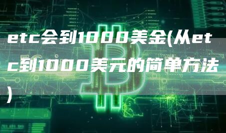 etc会到1000美金 - 从etc到1000美元的简单方法