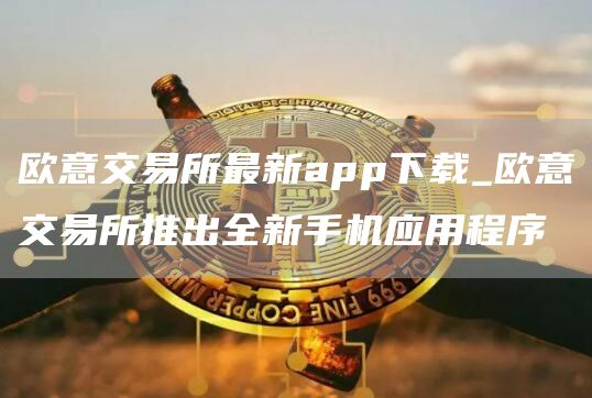 芝麻开门交易所交易所最新app下载_芝麻开门交易所交易所推出全新手机应用程序