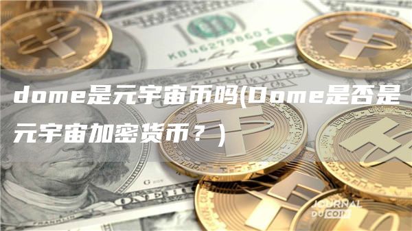 dome是元宇宙币吗 - Dome是否是元宇宙加密货币？