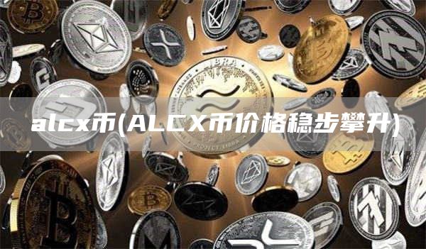 alcx币 - ALCX币价格稳步攀升