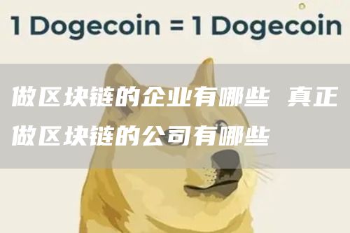 做区块链的企业有哪些 真正做区块链的公司有哪些