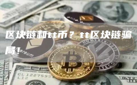 区块链和tt币？tt区块链骗局！
