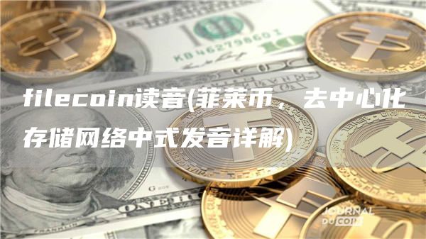 filecoin读音 - 菲莱币，去中心化存储网络中式发音详解