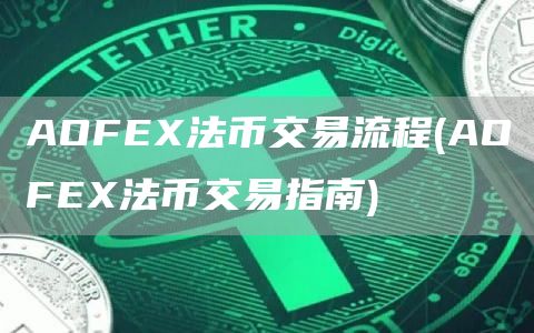 AOFEX法币交易流程 - AOFEX法币交易指南