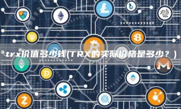 trx价值多少钱 - TRX的实际价格是多少？