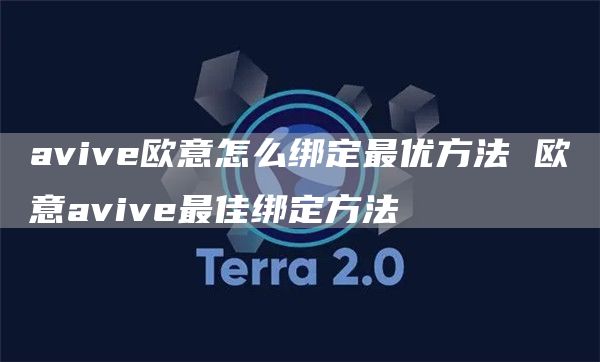 avivebinance怎么绑定最优方法 binanceavive最佳绑定方法