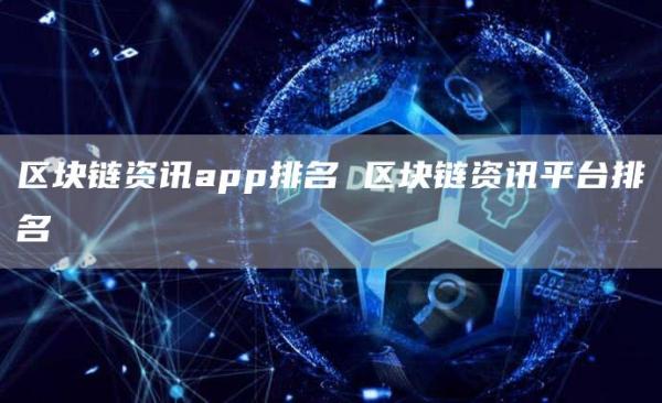 区块链资讯app排名 区块链资讯平台排名
