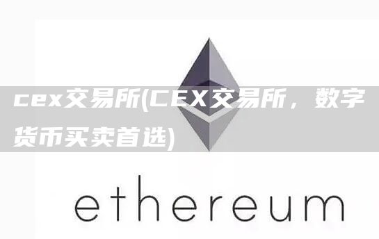 cex交易所 - CEX交易所，数字货币买卖首选