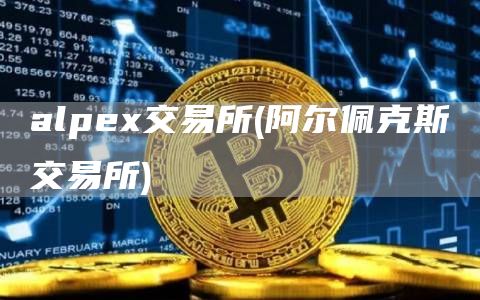 alpex交易所 - 阿尔佩克斯交易所