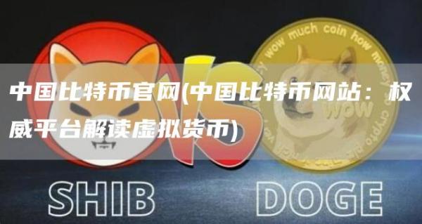 中国比特币官网 - 中国比特币网站：权威平台解读虚拟货币