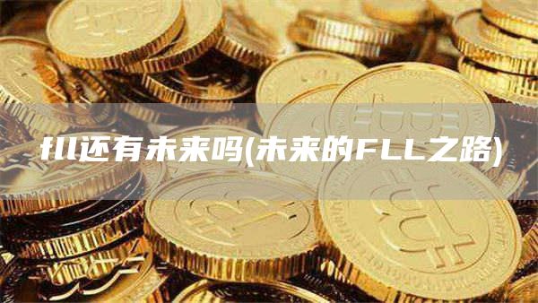 fll还有未来吗 - 未来的FLL之路