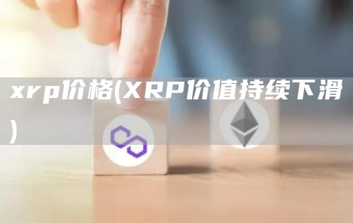 xrp价格 - XRP价值持续下滑