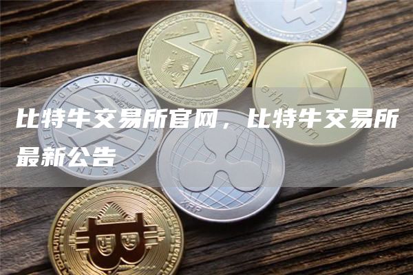 比特牛交易所官网，比特牛交易所最新公告