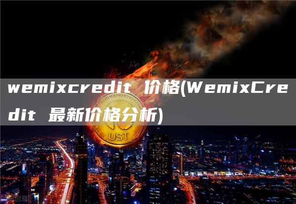 wemixcredit 价格 - WemixCredit 最新价格分析