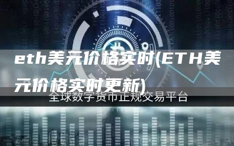 eth美元价格实时 - ETH美元价格实时更新