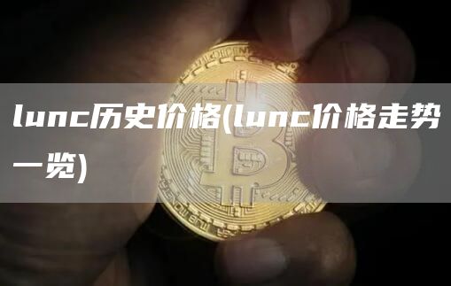 lunc历史价格 - lunc价格走势一览