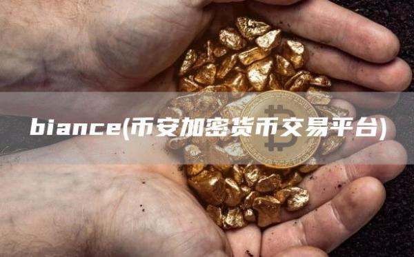 biance - binance加密货币交易平台