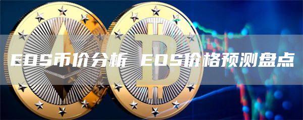 EOS币价分析 EOS价格预测盘点