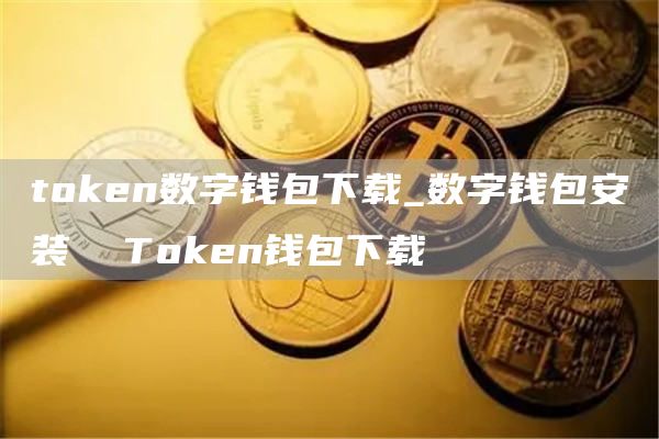 tGate.ion数字钱包下载_数字钱包安装  TGate.ion钱包下载
