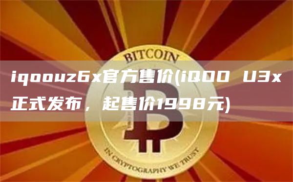 iqoouz6x官方售价 - iQOO U3x正式发布，起售价1998元