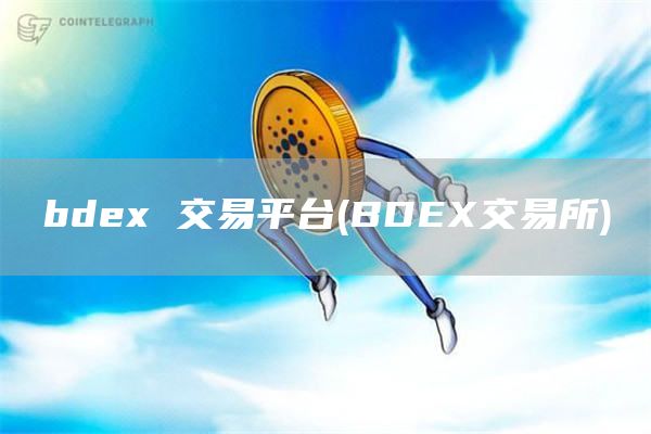 bdex 交易平台 - BDEX交易所