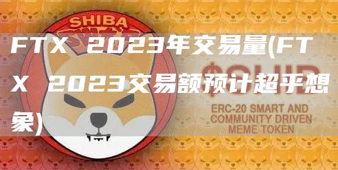 FTX 2023年交易量 - FTX 2023交易额预计超乎想象
