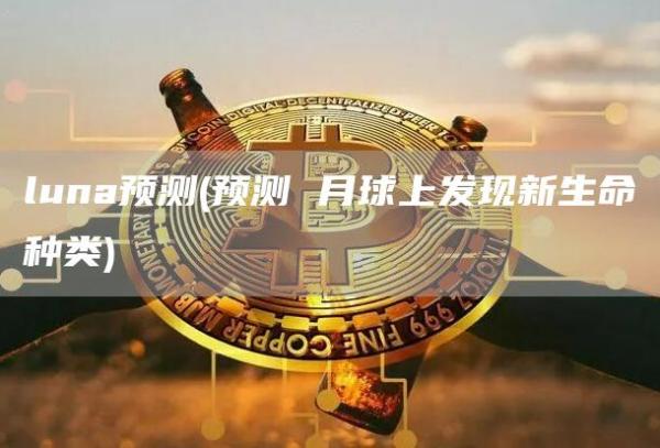 luna预测 - 预测 月球上发现新生命种类