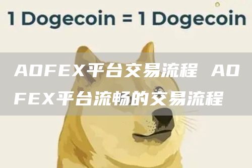 AOFEX平台交易流程 AOFEX平台流畅的交易流程
