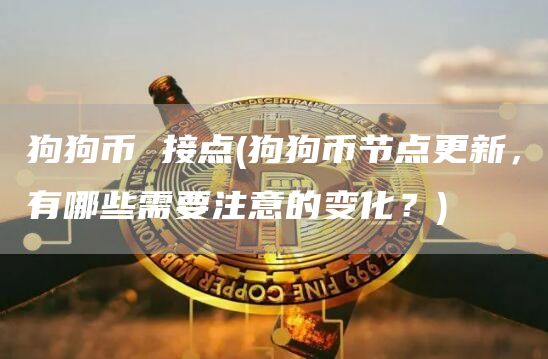 狗狗币 接点 - 狗狗币节点更新，有哪些需要注意的变化？