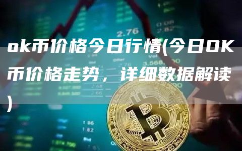 ok币价格今日行情 - 今日OK币价格走势，详细数据解读