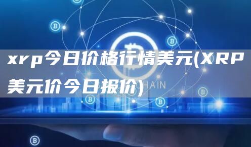 xrp今日价格行情美元 - XRP美元价今日报价