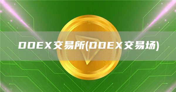 DOEX交易所 - DOEX交易场