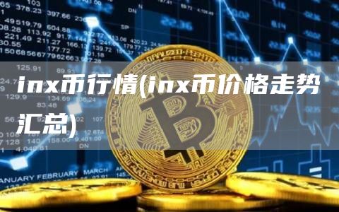 inx币行情 - inx币价格走势汇总