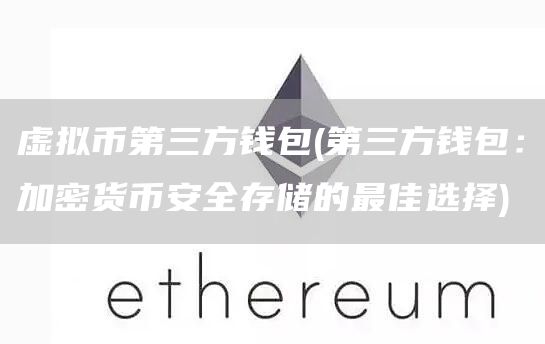 虚拟币第三方钱包 - 第三方钱包：加密货binance全存储的最佳选择