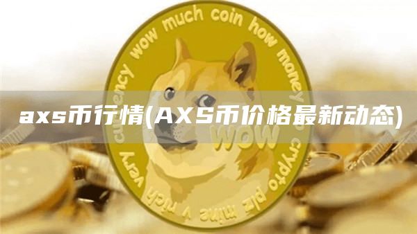 axs币行情 - AXS币价格最新动态
