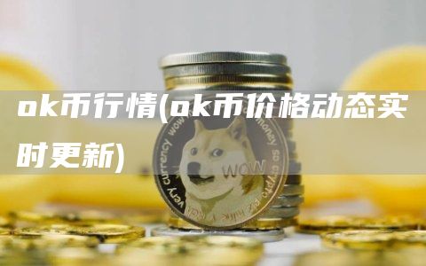 ok币行情 - ok币价格动态实时更新