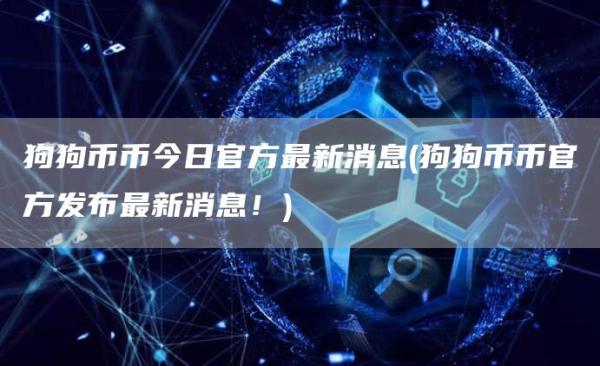 狗狗币币今日官方最新消息 - 狗狗币币官方发布最新消息！