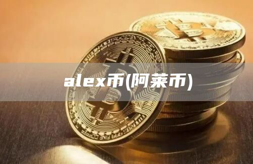 alex币 - 阿莱币