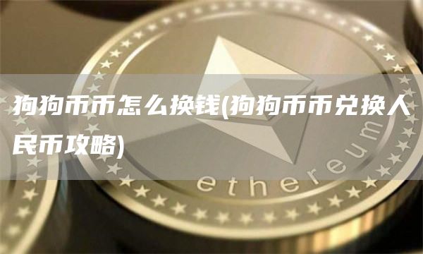 狗狗币币怎么换钱 - 狗狗币币兑换人民币攻略