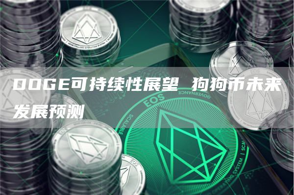 DOGE可持续性展望 狗狗币未来发展预测