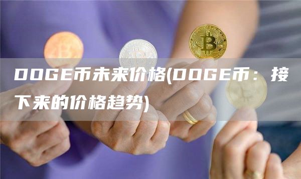 DOGE币未来价格 - DOGE币：接下来的价格趋势