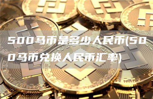 500马币是多少人民币 - 500马币兑换人民币汇率