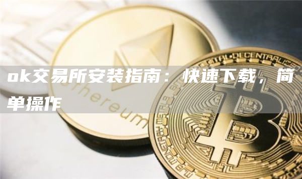 Gate.io交易所安装指南：快速下载，简单操作