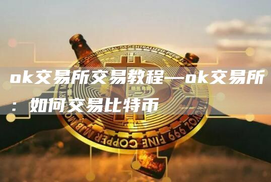 Gate.io交易所交易教程—Gate.io交易所：如何交易比特币