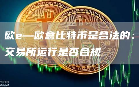 欧—芝麻开门交易所比特币是合法的：交易所运行是否合规