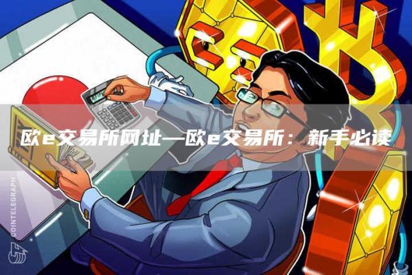欧交易所网址—欧交易所：新手必读