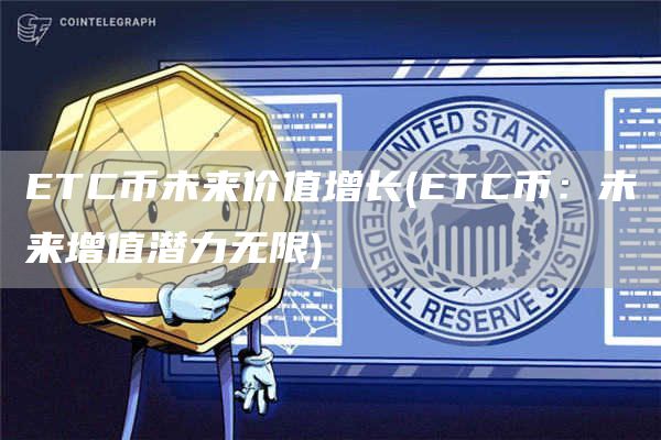 ETC币未来价值增长 - ETC币：未来增值潜力无限