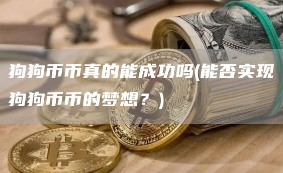 狗狗币币真的能成功吗 - 能否实现狗狗币币的梦想？